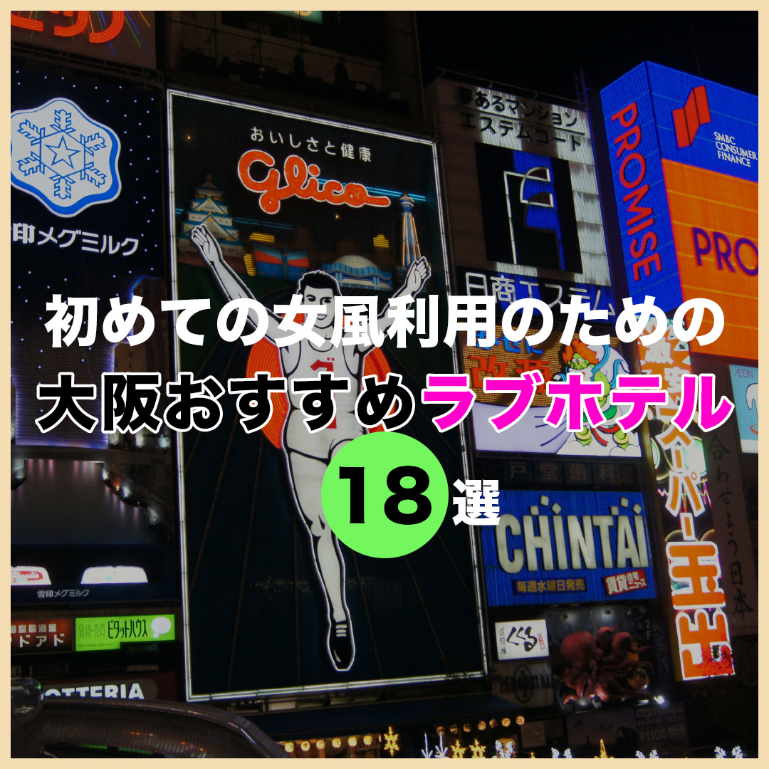 梅田・難波・兎我野町おすすめラブホテル18選】大阪女性用風俗利用！綺麗で安いホテル！